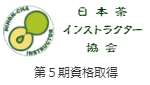 日本茶インストラクター協会リンク